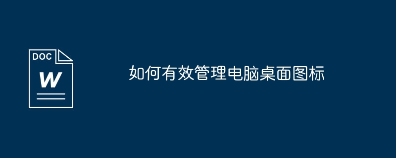 如何有效管理电脑桌面图标