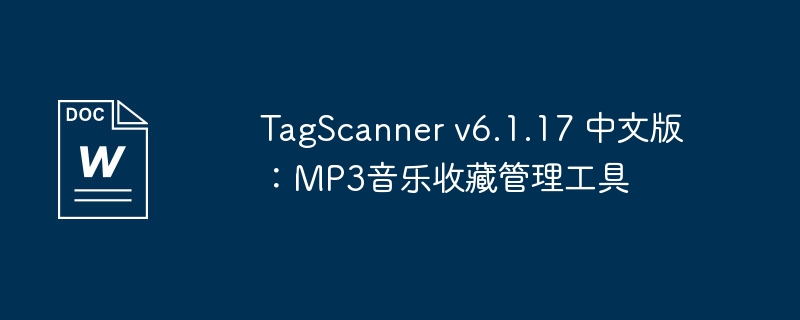 tagscanner v6.1.17 中文版：mp3音乐收藏管理工具