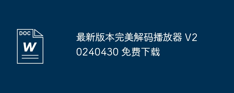 最新版本完美解码播放器 v20240430 免费下载