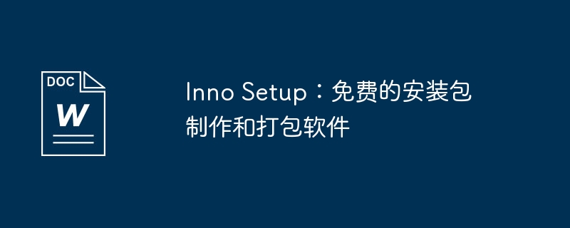 inno setup：免费的安装包制作和打包软件