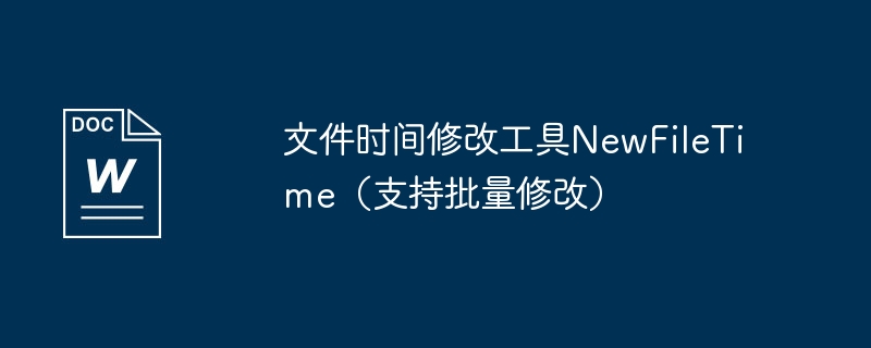 文件时间修改工具newfiletime（支持批量修改）