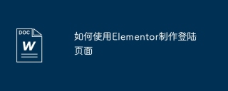 如何使用Elementor制作登陆页面