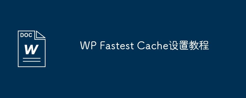 wp fastest cache设置教程