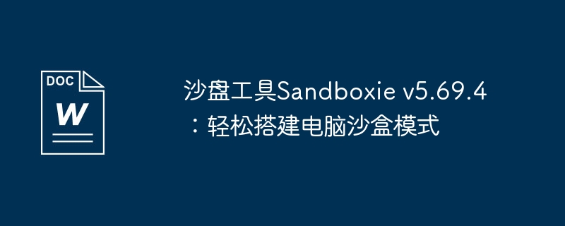 沙盘工具sandboxie v5.69.4：轻松搭建电脑沙盒模式