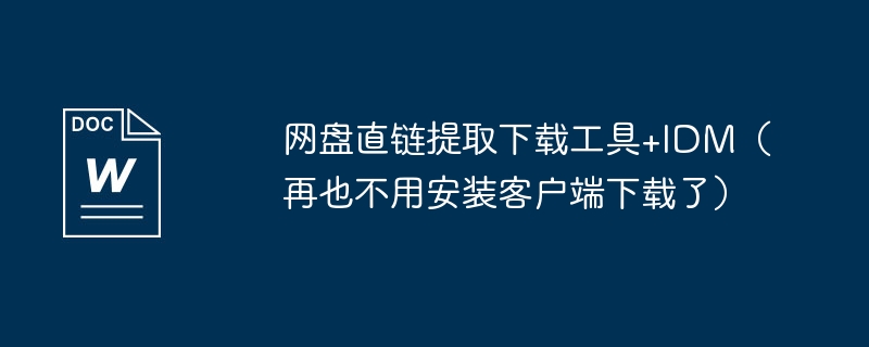网盘直链提取下载工具+IDM（再也不用安装客户端下载了）