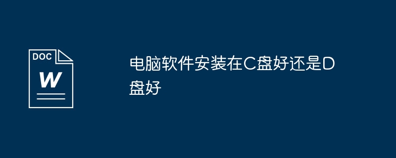 电脑软件安装在c盘好还是d盘好
