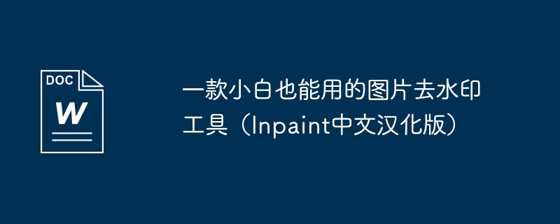 一款小白也能用的图片去水印工具（Inpaint中文汉化版）