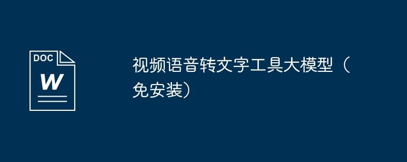 视频语音转文字工具大模型（免安装）