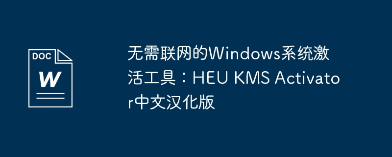 无需联网的windows系统激活工具：heu kms activator中文汉化版