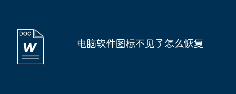 电脑软件图标不见了怎么恢复