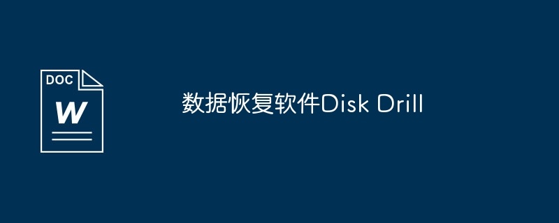 数据恢复软件Disk Drill