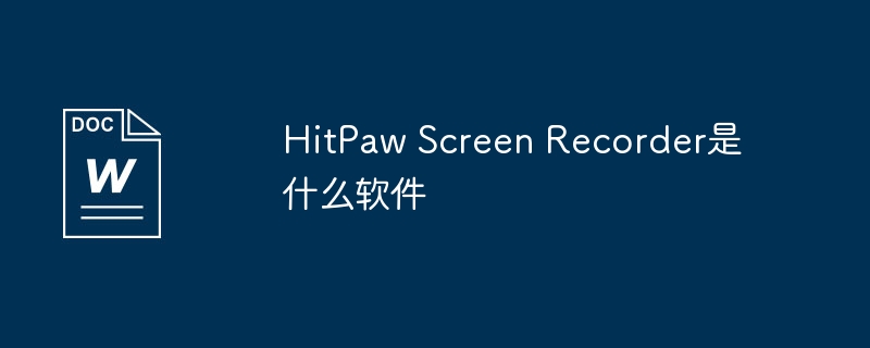 HitPaw Screen Recorder是什么软件
