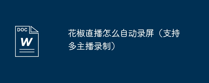 花椒直播怎么自动录屏（支持多主播录制）