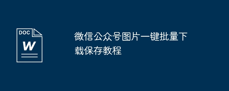 微信公众号图片一键批量下载保存教程