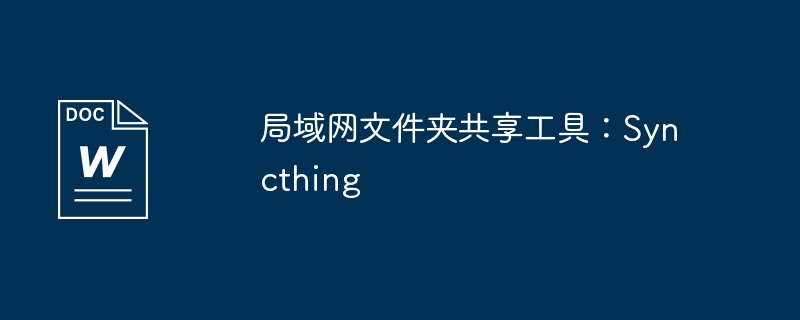 局域网文件夹共享工具：syncthing