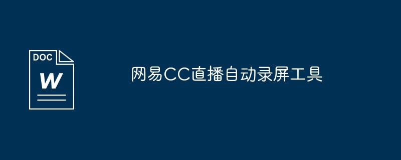 网易cc直播自动录屏工具