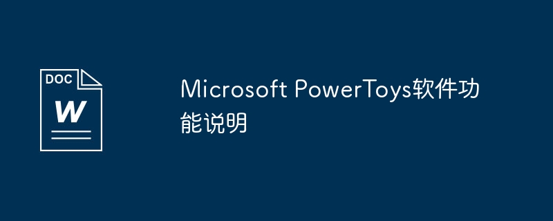 microsoft powertoys软件功能说明