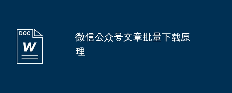 微信公众号文章批量下载原理