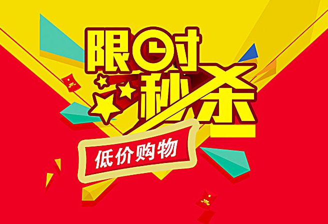 淘宝秒杀活动怎样参与？有什么优惠？