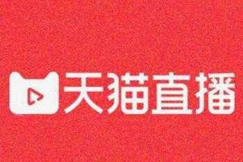 天猫直播在哪里观看?有哪些热门主播推荐?