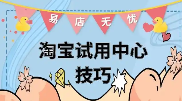 淘宝试用中心有哪些技巧？节省购物成本的小窍门