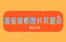 淘宝搜索图片不显示原因，常见问题解答