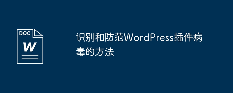识别和防范WordPress插件病毒的方法