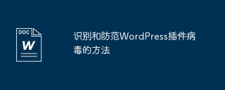 识别和防范wordpress插件病毒的方法
