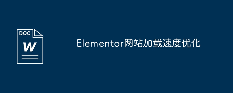 elementor网站加载速度优化