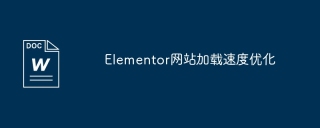 Elementor网站加载速度优化