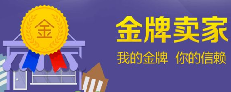 淘宝金牌卖家申请流程详解，有哪些必备条件？