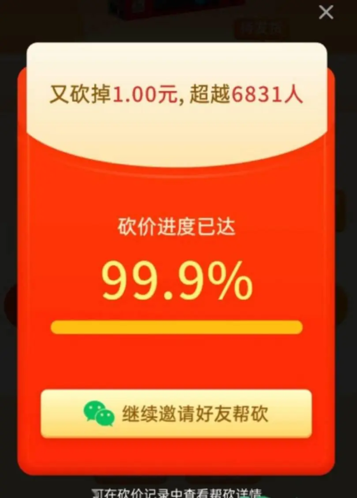 拼多多砍价攻略，为何总差一刀？