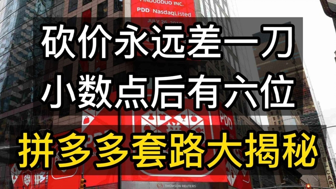 拼多多砍价为什么总是差一刀是什么原因?如何解决砍价差一刀?