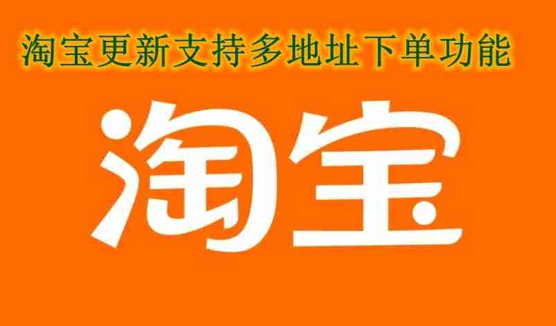 淘宝更新支持多地址下单功能