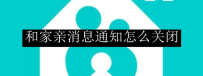 和家亲消息通知怎么关闭