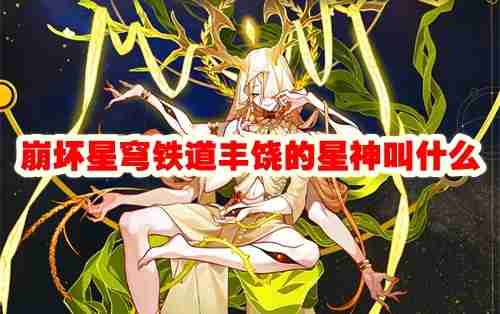 崩坏星穹铁道丰饶的星神叫什么