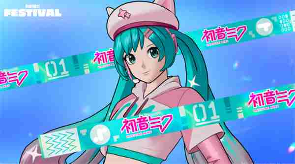 《堡垒之夜》正式联动初音未来 多重奖励限时获取