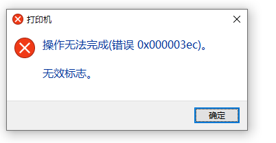Win10系统共享打印机0x000003ec连接失败怎么办?