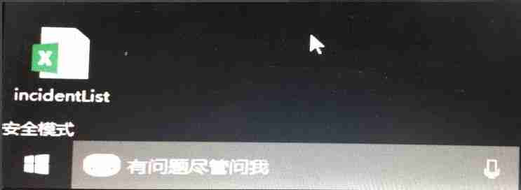 win10安全模式无法联网解决方法