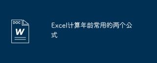Excel计算年龄常用的两个公式