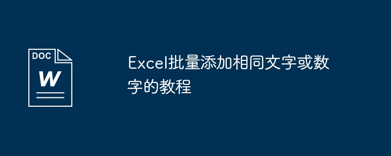 excel批量添加相同文字或数字的教程