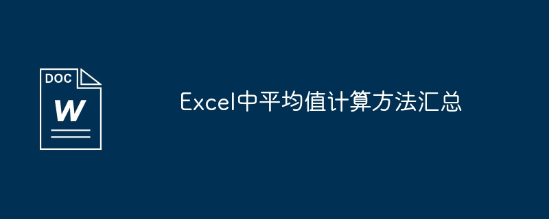 excel中平均值计算方法汇总