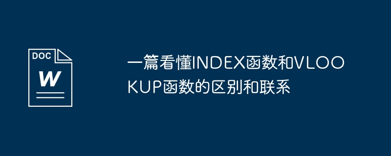 一篇看懂index函数和vlookup函数的区别和联系