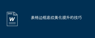 表格边框底纹美化提升的技巧