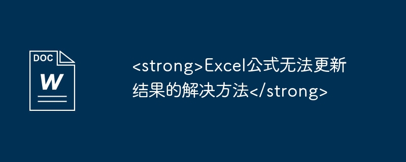 <strong>excel公式无法更新结果的<a   style=