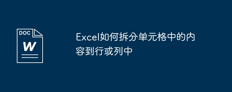 excel如何拆分单元格中的内容到行或列中