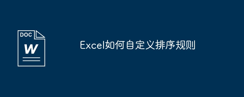 excel如何自定义排序规则