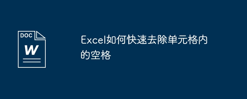 excel如何快速去除单元格内的空格