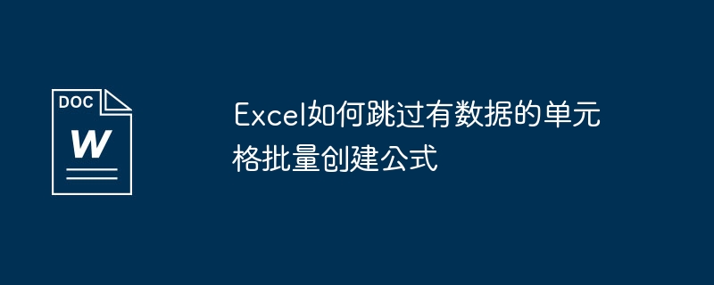 excel如何跳过有数据的单元格批量创建公式