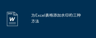 为Excel表格添加水印的三种方法